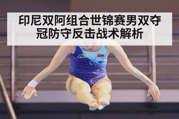 印尼双阿组合世锦赛男双夺冠防守反击战术解析