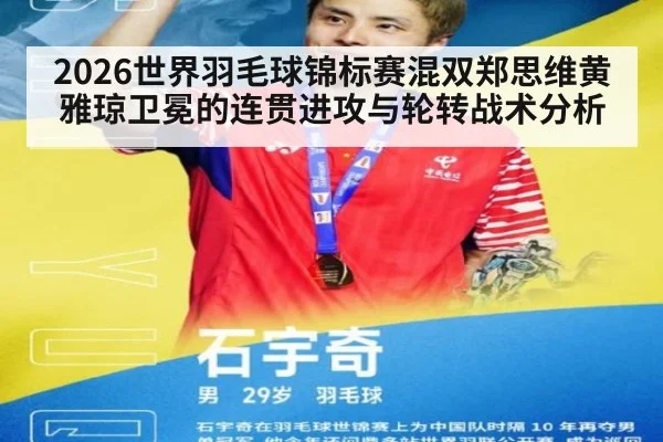 2026世界羽毛球锦标赛混双郑思维黄雅琼卫冕的连贯进攻与轮转战术分析