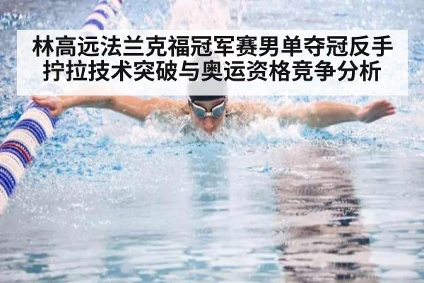 林高远法兰克福冠军赛男单夺冠反手拧拉技术突破与奥运资格竞争分析