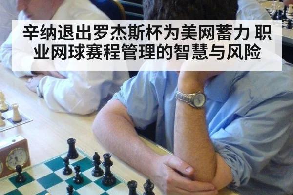 辛纳退出罗杰斯杯为美网蓄力 职业网球赛程管理的智慧与风险
