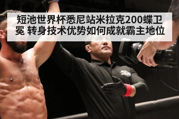 短池世界杯悉尼站米拉克200蝶卫冕 转身技术优势如何成就霸主地位