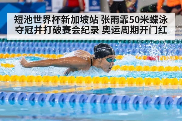 短池世界杯新加坡站 张雨霏50米蝶泳夺冠并打破赛会纪录 奥运周期开门红