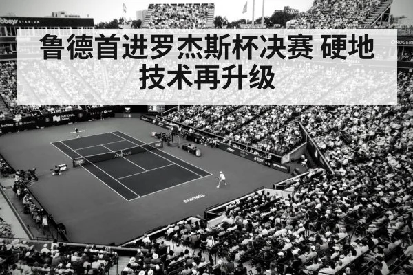 鲁德首进罗杰斯杯决赛 硬地技术再升级