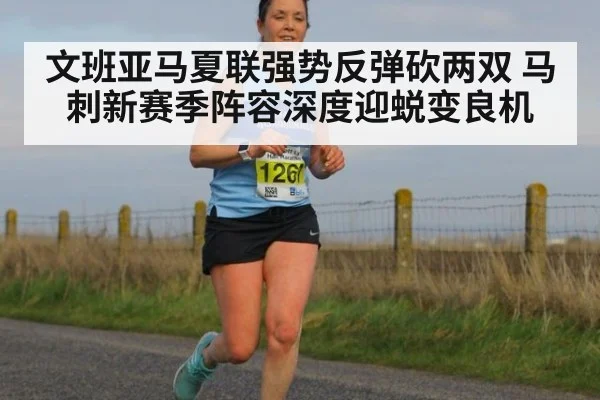 文班亚马夏联强势反弹砍两双 马刺新赛季阵容深度迎蜕变良机